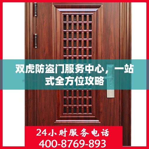 双虎防盗门服务中心，一站式全方位攻略
