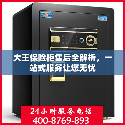 大王保险柜售后全解析，一站式服务让您无忧