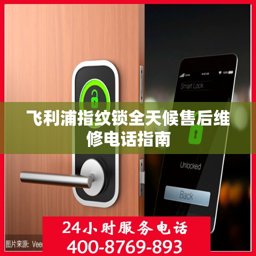 飞利浦指纹锁全天候售后维修电话指南