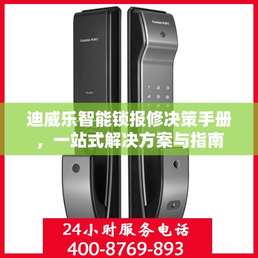 迪威乐智能锁报修决策手册，一站式解决方案与指南