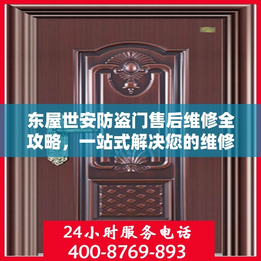 东屋世安防盗门售后维修全攻略，一站式解决您的维修难题
