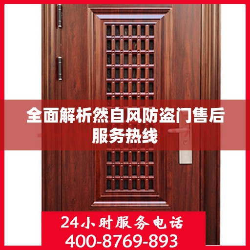 全面解析然自风防盗门售后服务热线