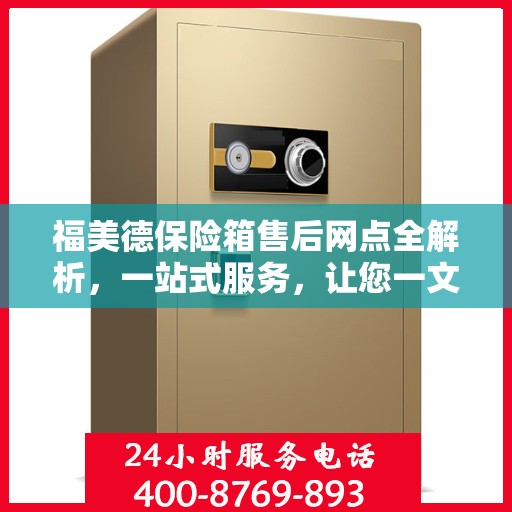 福美德保险箱售后网点全解析，一站式服务，让您一文读懂！
