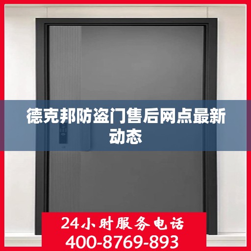 德克邦防盗门售后网点最新动态