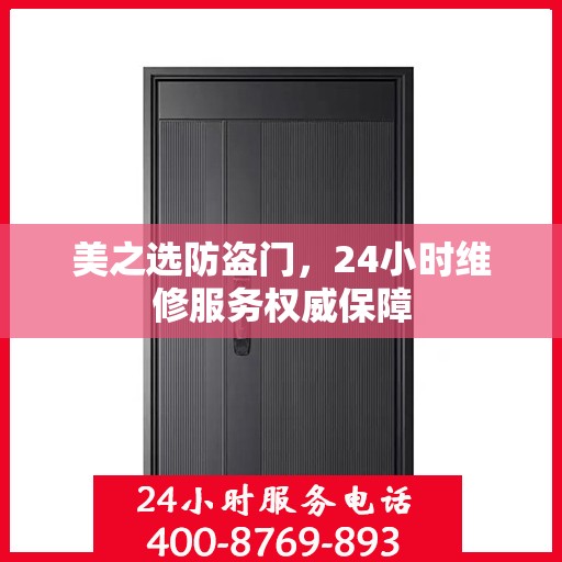 美之选防盗门，24小时维修服务权威保障
