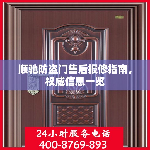 顺驰防盗门售后报修指南，权威信息一览