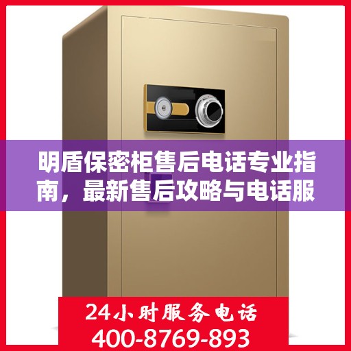 明盾保密柜售后电话专业指南，最新售后攻略与电话服务支持