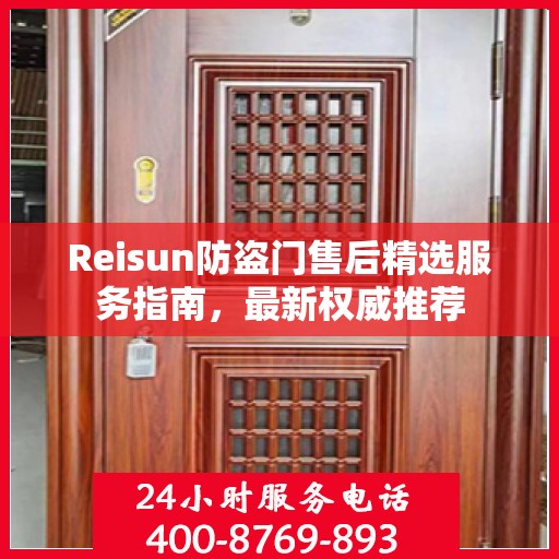 Reisun防盗门售后精选服务指南，最新权威推荐
