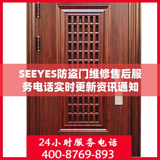 SEEYES防盗门维修售后服务电话实时更新资讯通知