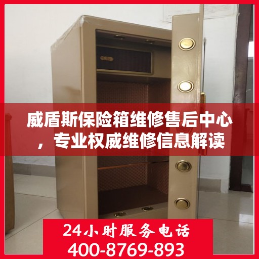 威盾斯保险箱维修售后中心，专业权威维修信息解读