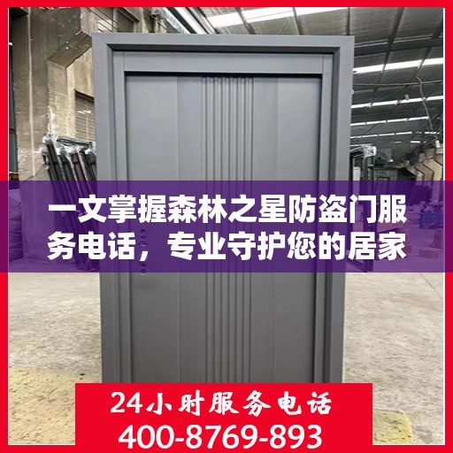 一文掌握森林之星防盗门服务电话，专业守护您的居家安全