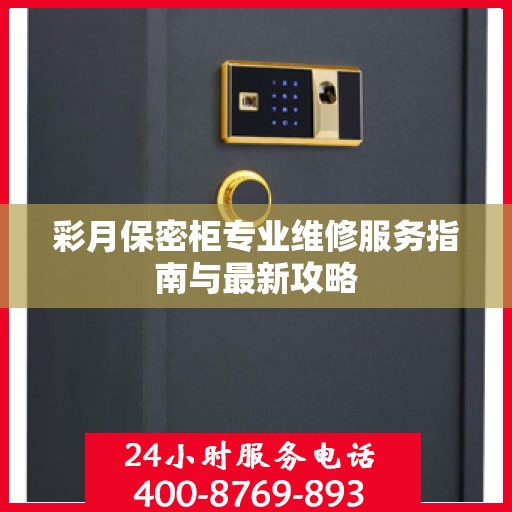 彩月保密柜专业维修服务指南与最新攻略