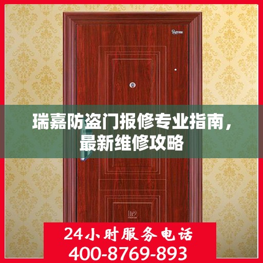 瑞嘉防盗门报修专业指南，最新维修攻略