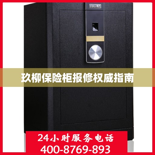 玖柳保险柜报修权威指南