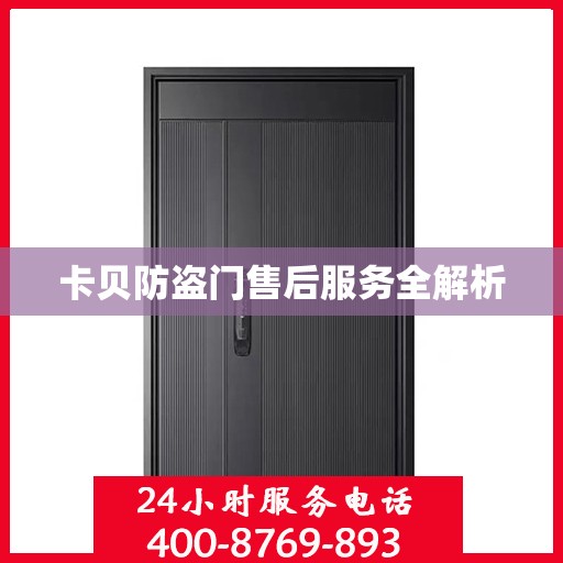 卡贝防盗门售后服务全解析