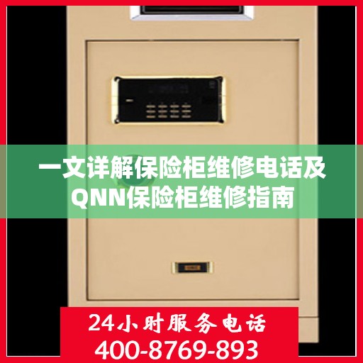 一文详解保险柜维修电话及QNN保险柜维修指南