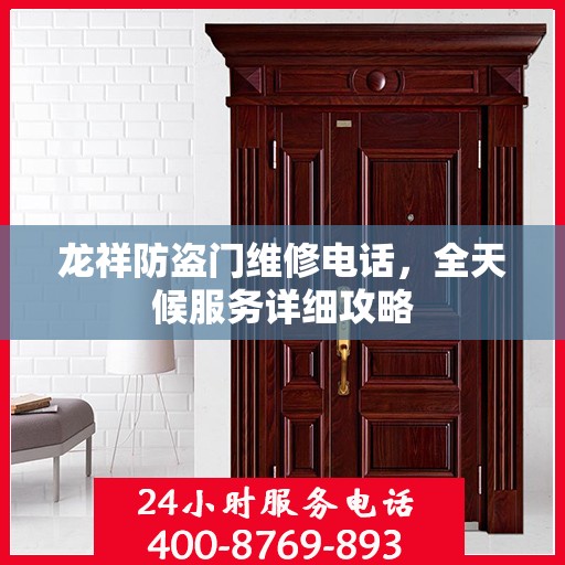龙祥防盗门维修电话，全天候服务详细攻略
