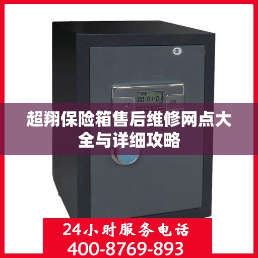 超翔保险箱售后维修网点大全与详细攻略