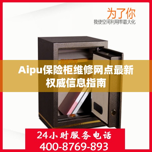 Aipu保险柜维修网点最新权威信息指南