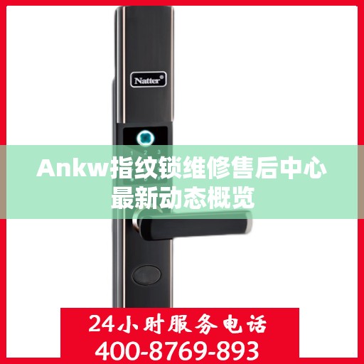 Ankw指纹锁维修售后中心最新动态概览