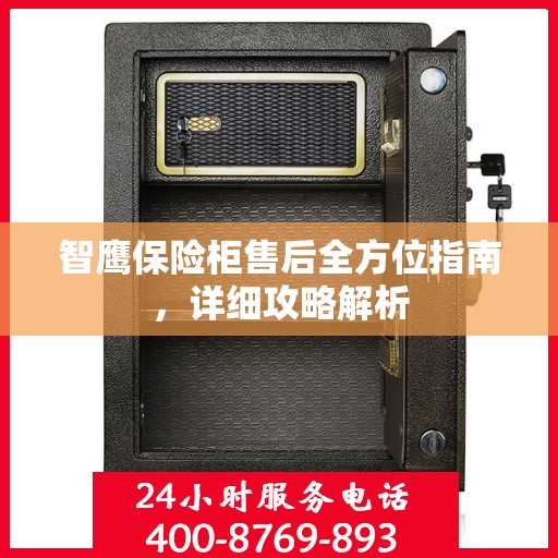 智鹰保险柜售后全方位指南，详细攻略解析