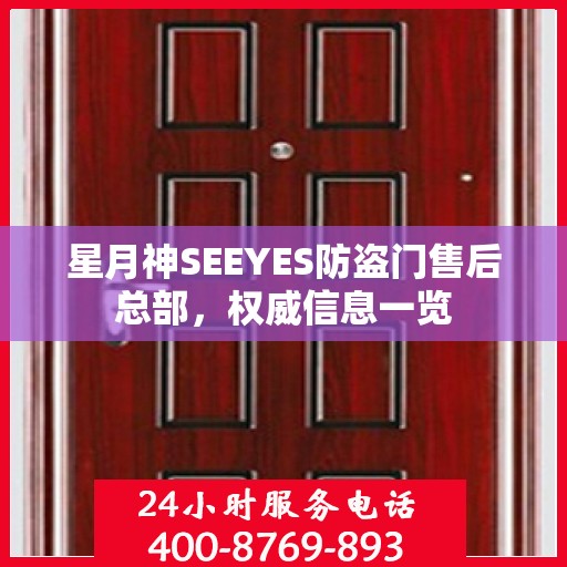 星月神SEEYES防盗门售后总部，权威信息一览