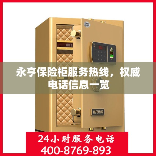 永亨保险柜服务热线，权威电话信息一览