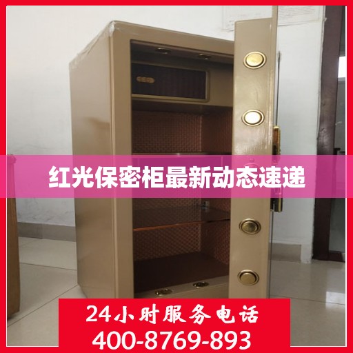 红光保密柜最新动态速递