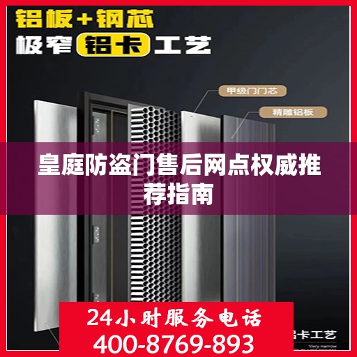 皇庭防盗门售后网点权威推荐指南