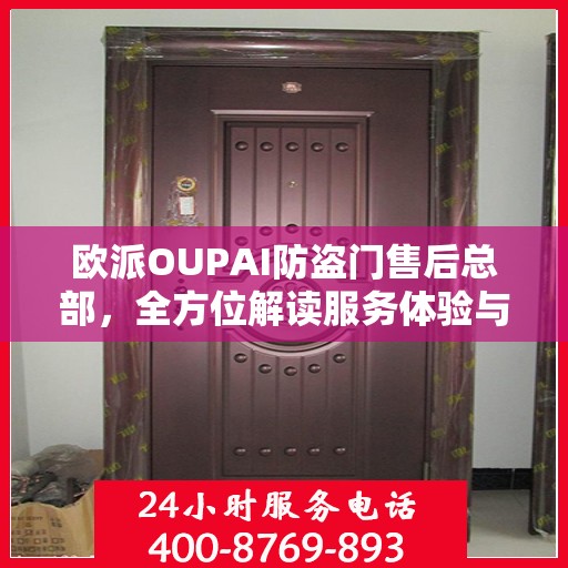 欧派OUPAI防盗门售后总部，全方位解读服务体验与售后支持
