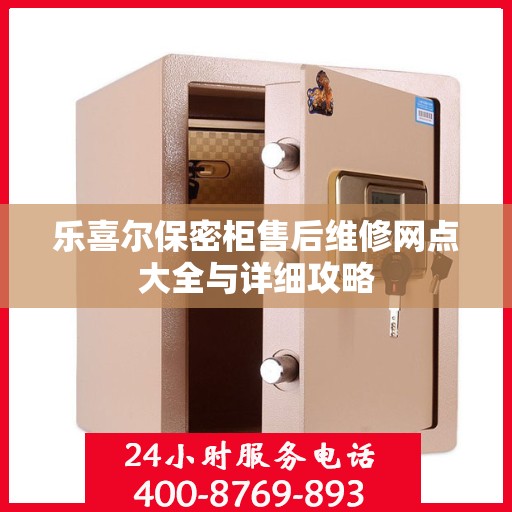 乐喜尔保密柜售后维修网点大全与详细攻略
