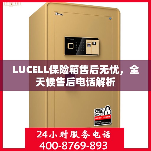 LUCELL保险箱售后无忧，全天候售后电话解析
