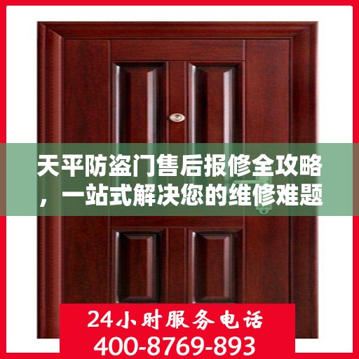天平防盗门售后报修全攻略，一站式解决您的维修难题