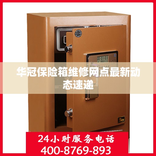 华冠保险箱维修网点最新动态速递