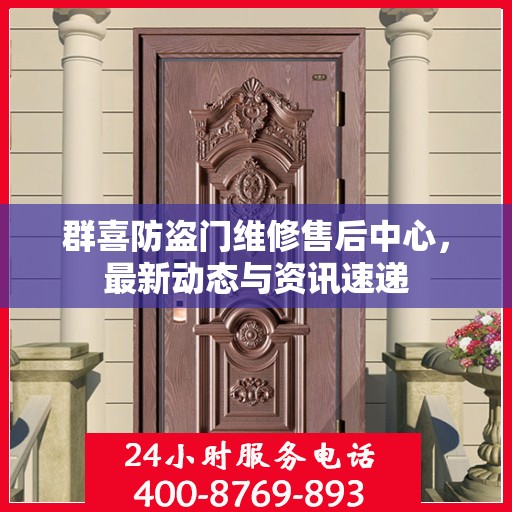 群喜防盗门维修售后中心，最新动态与资讯速递