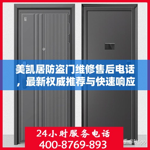 美凯居防盗门维修售后电话，最新权威推荐与快速响应服务