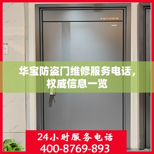 华宝防盗门维修服务电话，权威信息一览