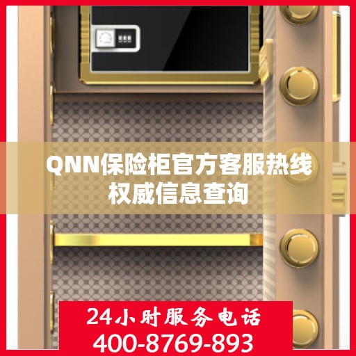 QNN保险柜官方客服热线权威信息查询