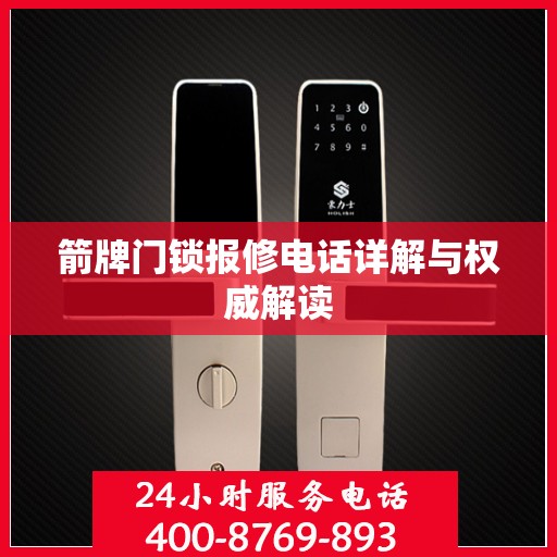 箭牌门锁报修电话详解与权威解读
