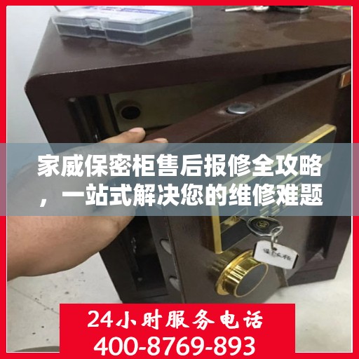 家威保密柜售后报修全攻略，一站式解决您的维修难题