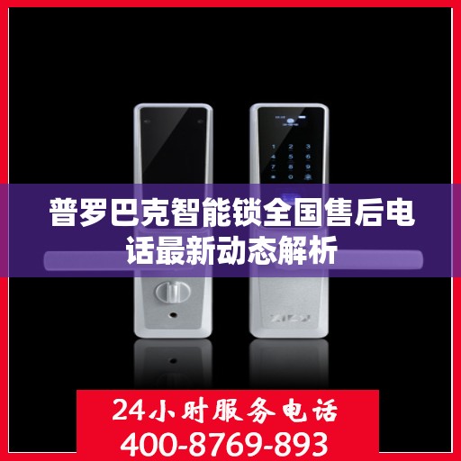 普罗巴克智能锁全国售后电话最新动态解析