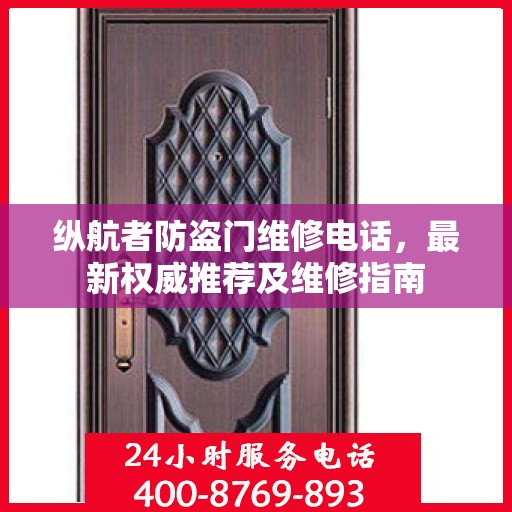 纵航者防盗门维修电话，最新权威推荐及维修指南