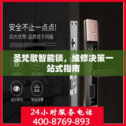 圣梵歌智能锁，维修决策一站式指南
