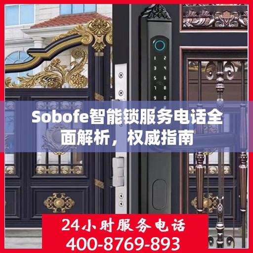 Sobofe智能锁服务电话全面解析，权威指南