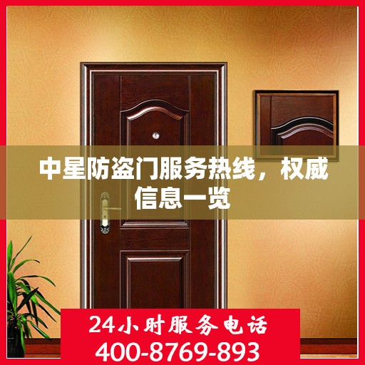 中星防盗门服务热线，权威信息一览
