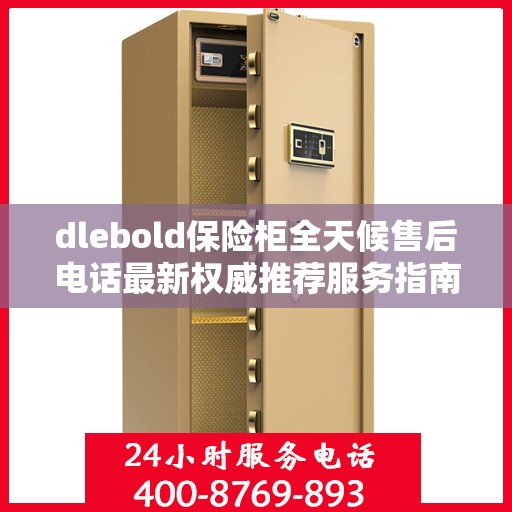 dlebold保险柜全天候售后电话最新权威推荐服务指南