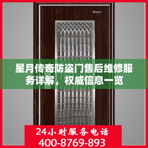 星月传奇防盗门售后维修服务详解，权威信息一览