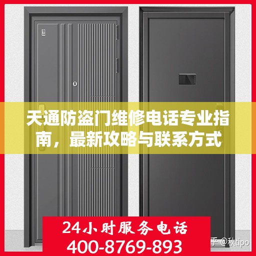 天通防盗门维修电话专业指南，最新攻略与联系方式