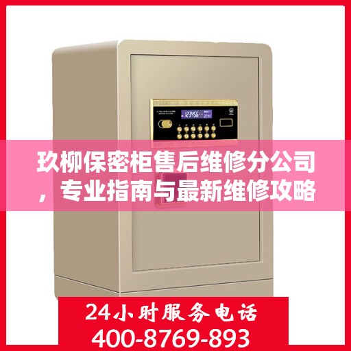 玖柳保密柜售后维修分公司，专业指南与最新维修攻略