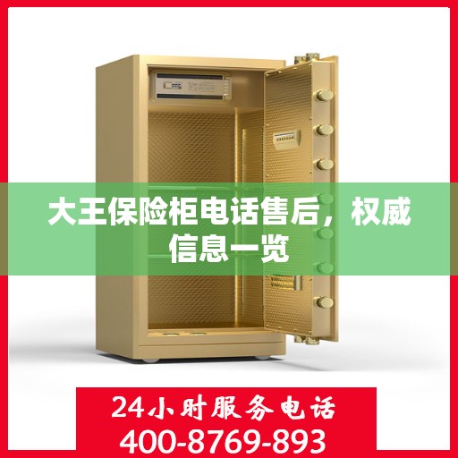 大王保险柜电话售后，权威信息一览